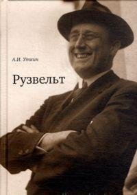 Рузвельт фото книги