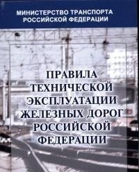 Правила технической эксплуатации железных дорог Российской Федерации фото книги