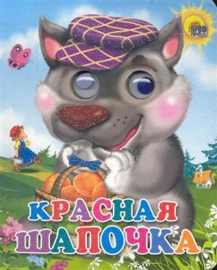 Книжка "Красная шапочка" фото книги