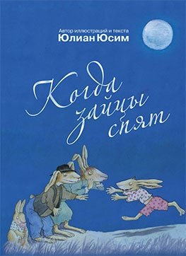Когда зайцы спят фото книги