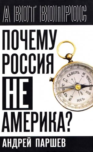 Почему Россия не Америка? фото книги