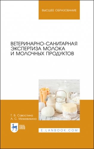 Ветеринарно-санитарная экспертиза молока и молочных продуктов. Учебник для вузов фото книги
