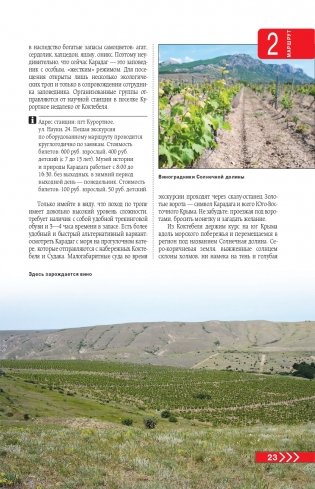 Крым на автомобиле: 15 лучших маршрутов. 4-е изд. испр. и доп. фото книги 24
