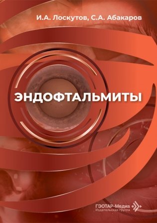 Эндофтальмиты: руководство для врачей фото книги