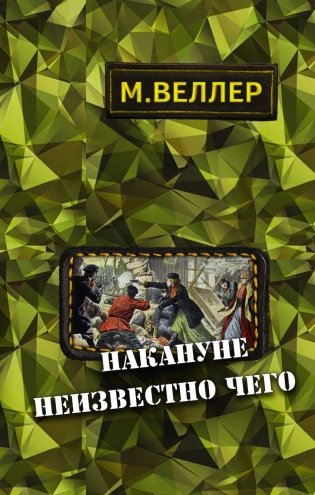 Накануне неизвестно чего фото книги