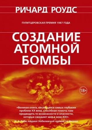 Создание атомной бомбы фото книги
