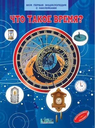 Что такое время? Моя первая энциклопедия с наклейками фото книги