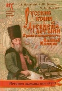 Русские корни "Древней" латыни. Языки и письменность Великой Империи фото книги