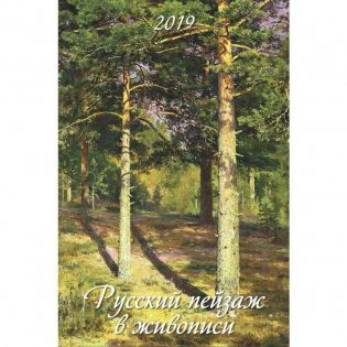 Календарь настенный на 2019 год "Русский пейзаж в живописи", 320х480 мм фото книги