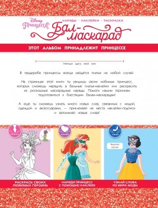 Disney. Принцессы. Бал-маскарад (наряды, наклейки, раскраски) фото книги 3