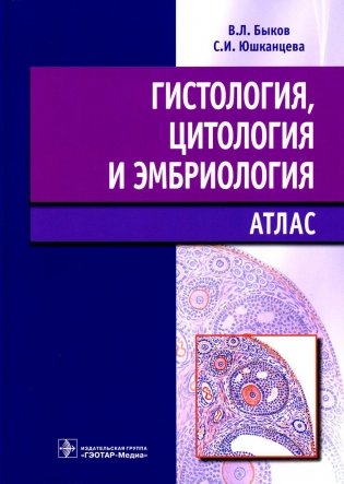 Гистология, цитология и эмбриология: атлас: учебное пособие фото книги