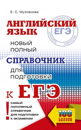 ЕГЭ. Английский язык. Новый полный справочник для подготовки к ЕГЭ фото книги