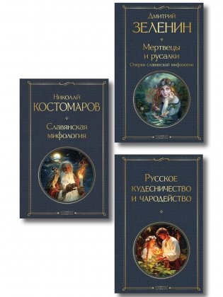 В тихом омуте (набор из 3 книг: "Русское кудесничество и чародейство", "Славянская мифология" Н. Костомарова и "Мертвецы и русалки. Очерки славянской мифологии" Д. Зеленина) фото книги