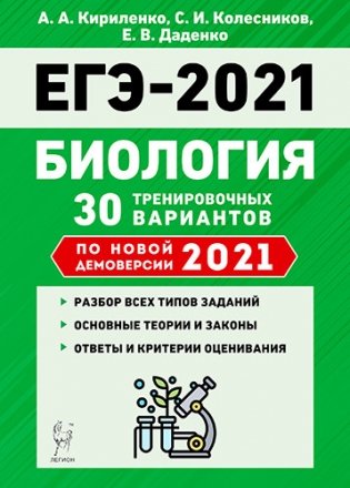 ЕГЭ 2021. Биология. 30 тренировочных вариантов по новой демоверсии 2021 года фото книги