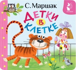 Детки в клетке фото книги