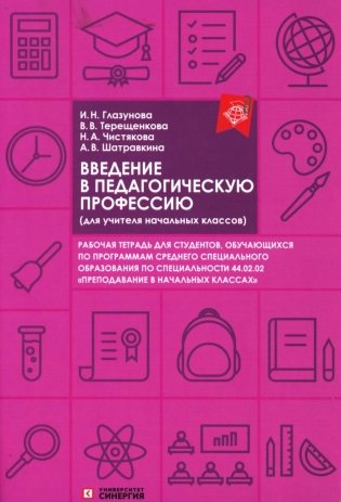 Введение в педагогическую профессию (для учителя начальных классов): рабочая тетрадь фото книги