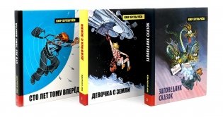 Алиса Селезнева. Начало (комплект из 3-х кн: Девочка с земли; Сто лет тому вперед; Заповедник сказок) фото книги