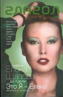 Это я - Елена: Интервью с самой собой фото книги