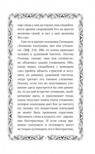 Труды Исаака Сирина фото книги 10