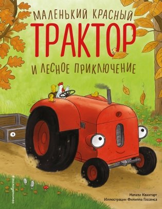 Маленький красный Трактор и лесное приключение (ил. Ф. Госсенса) фото книги