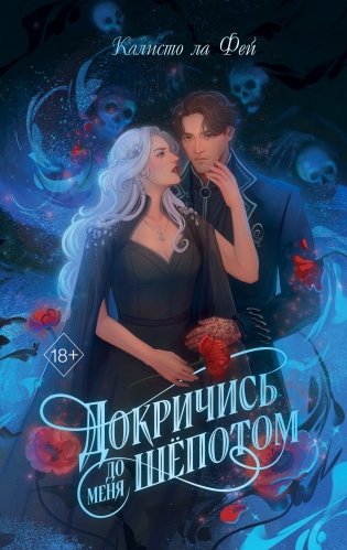 Докричись до меня шепотом фото книги