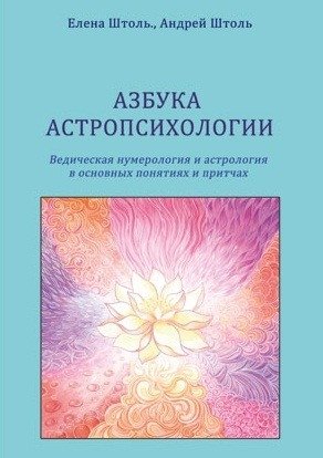 Азбука астропсихологии фото книги