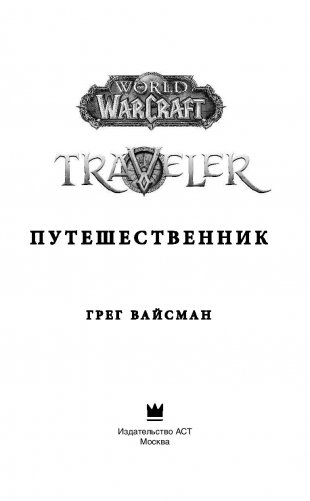 World of WarCraft. Traveler. Путешественник фото книги 13