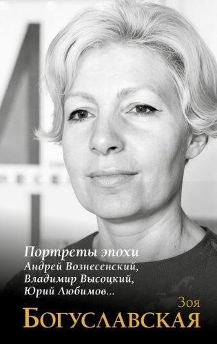 Портреты эпохи: Андрей Вознесенский, Владимир Высоцкий, Юрий Любимов... фото книги