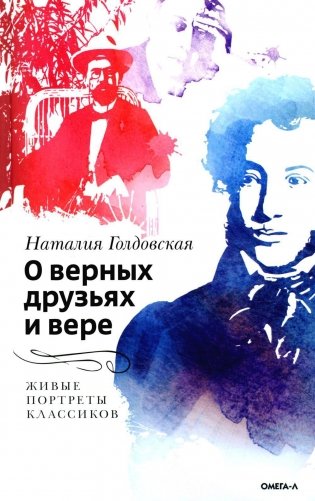 О верных друзьях и вере. Живые портреты классиков фото книги