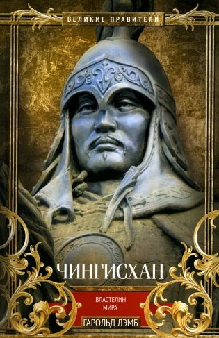 Чингисхан. Властелин мира фото книги