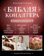 Библия Кондитера фото книги