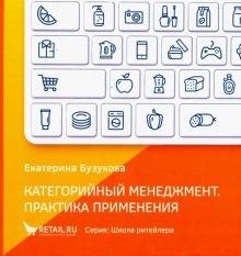 Категорийный менеджмент. Практика применения фото книги