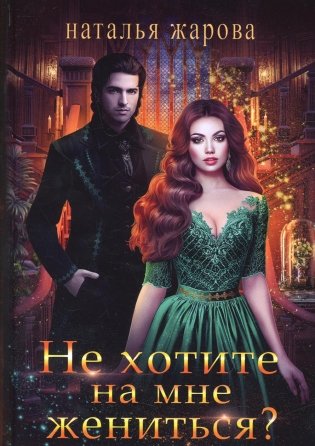 Не хотите на мне жениться? фото книги
