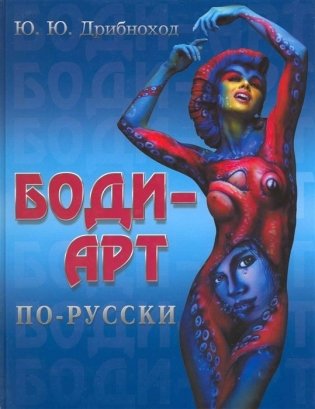 Боди-арт по-русски фото книги