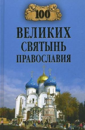 100 великих святынь православия фото книги
