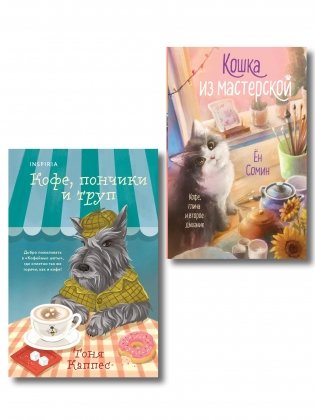 Уютные книги в удобном формате. Комплект из 2-х книг (Кошка из мастерской, Кофе, пончики и труп) фото книги