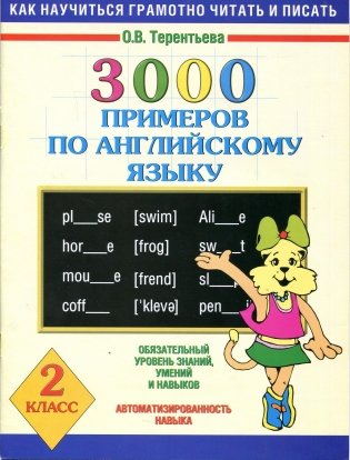 3000 примеров по английскому языку. 2 класс фото книги