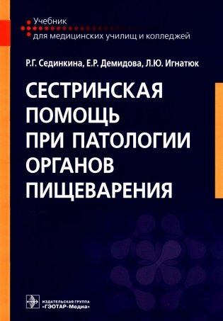 Сестринская помощь при патологии органов пищеварения: Учебник фото книги