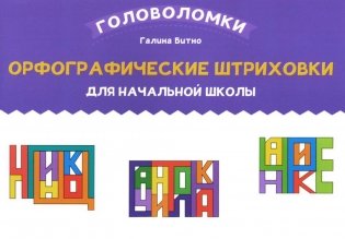 Орфографические штриховки для начальной школы фото книги