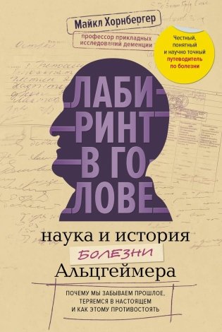 Лабиринт в голове: наука и история болезни Альцгеймера фото книги