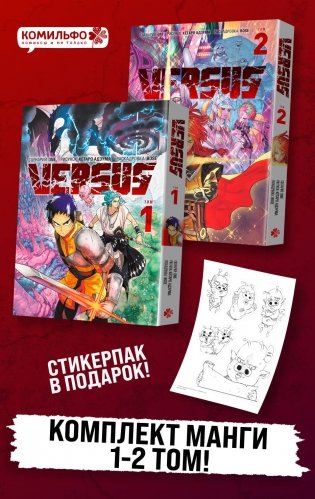 Комплект манги VERSUS. Замес. Том 1 и 2 + стикерпак фото книги