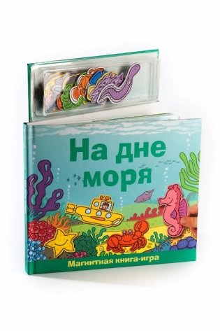 Магнитная книга-игра "На дне моря" фото книги