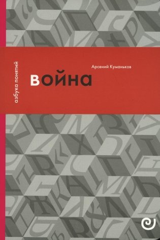 Война, или В плену насилия фото книги