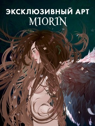 Прозрачная закладка "Йага" по роману Дахи Тараториной "Йага" фото книги 5