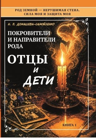 Покровители и направители рода. Кн. 1. Отцы и дети фото книги