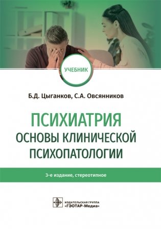 Психиатрия. Основы клинической психопатологии фото книги