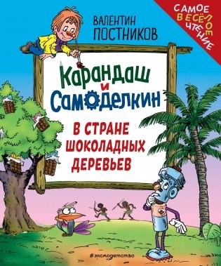 Карандаш и Самоделкин в Стране шоколадных деревьев (ил. Ю. Якунина) фото книги
