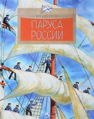 Паруса России фото книги
