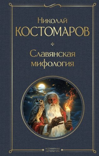 Славянская мифология фото книги