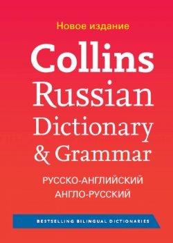 Collins Russian Dictionary & Grammar фото книги